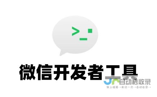 微信开发者工具：高效构建微信小程序、微信公众号和微信游戏