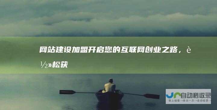 网站建设加盟：开启您的互联网创业之路，轻松获取丰厚回报