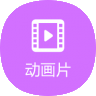 动画片下载网站免费_儿童动画片大全MP4下载-动画片资源网