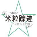 米粒踪迹 - 户外即生活！