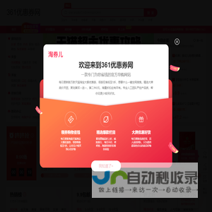 领淘宝专享内部优惠券，每天都是双11-361优惠券网