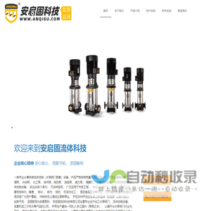 安启固流体科技有限公司主要专业生产加工水泵阀门， 流体控制设备， 成套机组二次供水等产品的公司