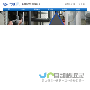 上海莫尼特环保有限公司