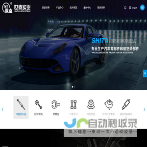 浙江世泰实业有限公司，汽车零部件，航空动部件