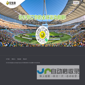 花生游,全球赛事门票预定,全球赛事旅行预定,全球运动旅行假期预定 花生游,全球赛事门票预定,全球赛事旅行预定,全球运动旅行假期预定