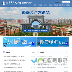 渤海大学人事处