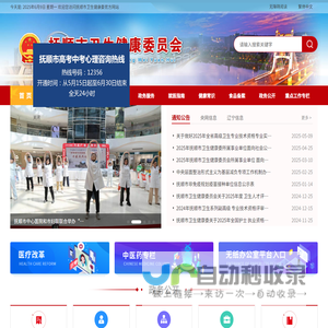 抚顺市卫生健康委员会