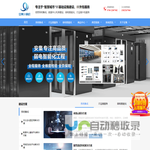 系统集成|建筑智能化|机房维护|IT运维服务|安集计算机