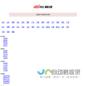 【中公基层公职考试网】提供选调生、三支一扶、社工师、公选遴选、社区工作者、公益岗等考试资讯、报名入口、成绩查询、面试名单、考试题库、备考资料、图书教材、培训课程等。