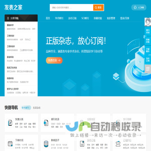 【发表之家】期刊咨询、订阅服务之家