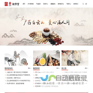 广州白云山敬修堂药业股份有限公司_中成药制造企业