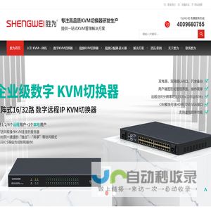 KVM切换器,数字kvm切换器,kvm切换器品牌-深圳市创新胜为科技有限公司