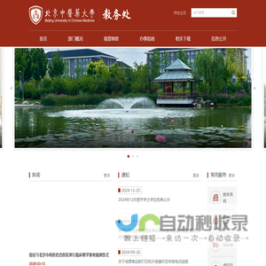北京中医药大学教务处