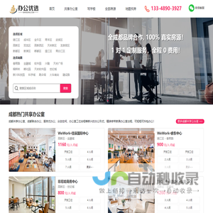 成都共享办公室|成都办公室出租|成都写字楼出租 - 办公优选