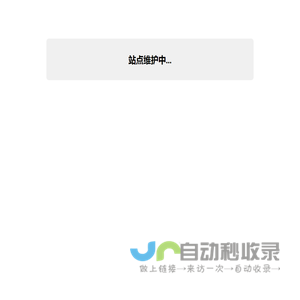 站点维护中...