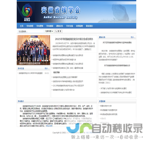 安徽省核学会