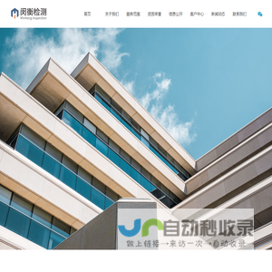 上海闵衡建筑检测研究所有限公司