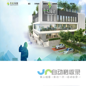 升禾环保