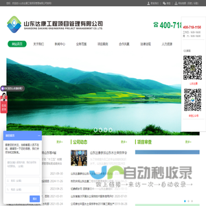 山东达康工程项目管理有限公司主要从事水土保持方案编制,水土保持监测,水土保持验收,水资源论证,防洪影响评价,环境影响评价,地质灾害危险性评估,土壤修复,土地整理,安全评价,职业卫生评价等生产建设项目咨询服务
