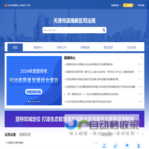 天津市滨海新区司法局