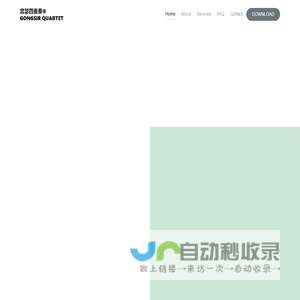 宫瑟四重奏®GONGSIR QUARTET