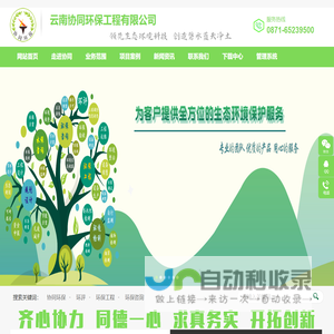云南协同环保工程有限公司-环保工程环保咨询环保设备专业权威的综合性服务企业