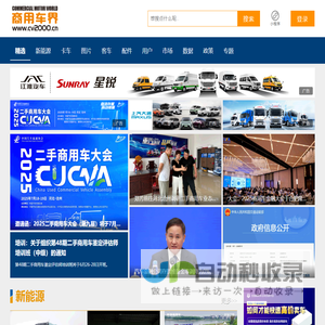 商用车界-行业领先的商用车媒体平台！