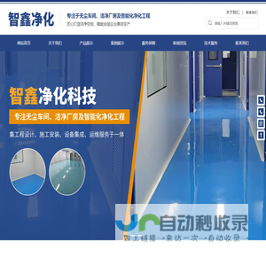 邵阳市智鑫净化科技有限公司-无尘车间|洁净厂房|智能化净化工程领域