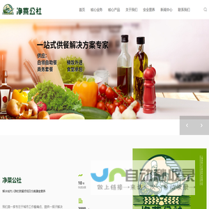 上海净菜公社食品科技有限公司