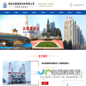 铁岭沅隆商品混凝土-建筑材料有限公司