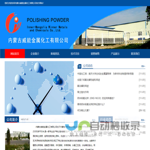 内蒙古威能金属化工有限公司