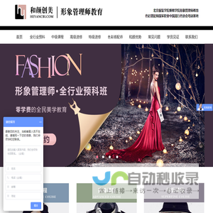 形象管理师教育--和颜创美_北京服装学院_色彩美学_色彩培训_形象管理师_形象设计_服饰搭配_色彩搭