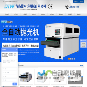 全自动抛光机_木工抛光机_异形砂光机_青岛德泰沃机械有限公司