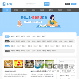 日记网_日记大全_经典原创日记网