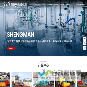 江苏圣曼干燥设备工程有限公司-专注干燥设备生产制造