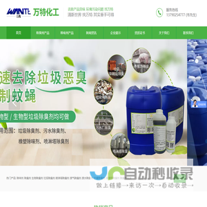 垃圾除臭剂-污水除臭剂-喷淋塔除臭剂-养殖场除臭剂-植物生物除臭除味剂生产厂家-东莞万特化工有限公司
