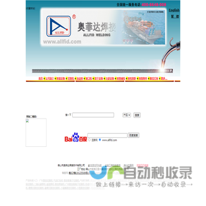 佛山市奥菲达焊接技术有限公司是加工，生产销售焊接设备以及配件，五金工具等