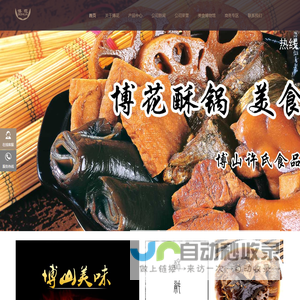 博山酥锅|博花酥锅|烧锅|坛子肉|香肠|博山肉干-博山许氏食品厂