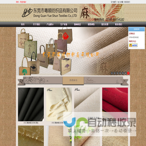 东莞市粤顺纺织品有限公司专业经营各种麻布、麻棉混纺、纯亚麻、黄麻、纯苎麻、苎麻棉等-东莞市粤顺纺织品有限公司专业经营各种麻布、麻棉混纺、纯亚麻、黄麻、纯苎麻、苎麻棉等