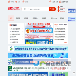 贵州人才信息网(贵州人才网) 贵州、贵阳人才网招聘－－贵州、贵阳人才求职 企业招聘好帮手