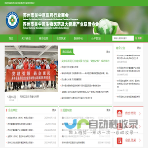 苏州市吴中区医药行业商会