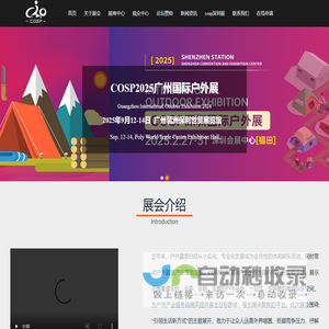 2025COSP广州户外展_房车露营,游艇水上运动,体育健身,高尔夫路亚展览会