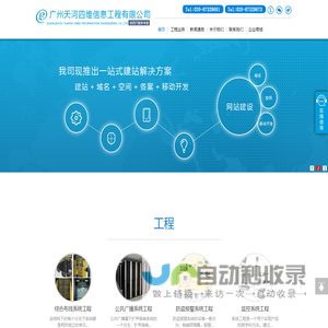 广州市天河四维信息工程有限公司|综合布线|系统集成|安防监控|弱电工程