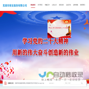 芜湖市保安服务有限公司【企业官网】