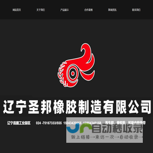 辽宁圣邦橡胶制造有限公司|辽宁橡胶|再生橡胶|橡胶粉|轮胎|轮胎内胎|轮胎垫带|橡胶化工产品
