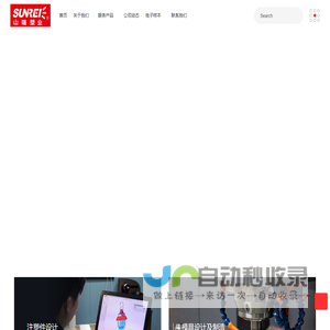 山瑞塑业 - 模具、注塑、装配一站式服务