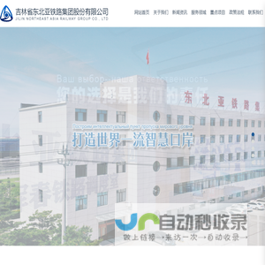 吉林省东北亚铁路集团股份有限公司