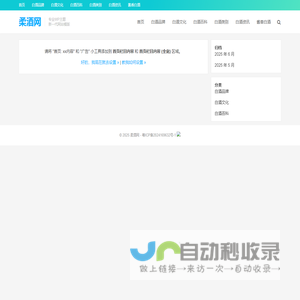 柔酒网-专注于白酒相关资讯网站