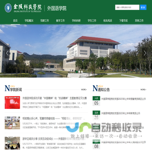 金陵科技学院外国语学院