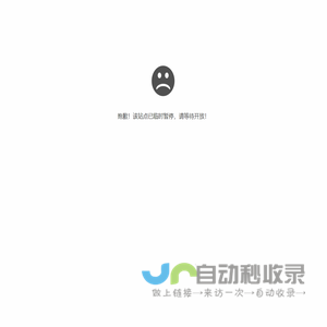 抱歉，站点已临时暂停